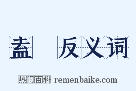 盍戠反义词是什么意思的图片